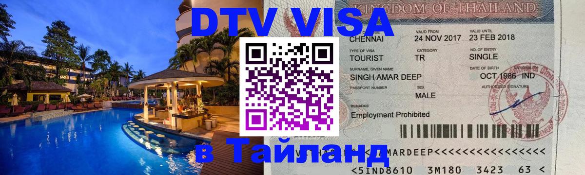 Оформить DTV визу в Тайланд Ашхабад 