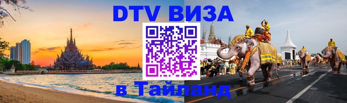 Оформить DTV визу в Тайланд Ашхабад 